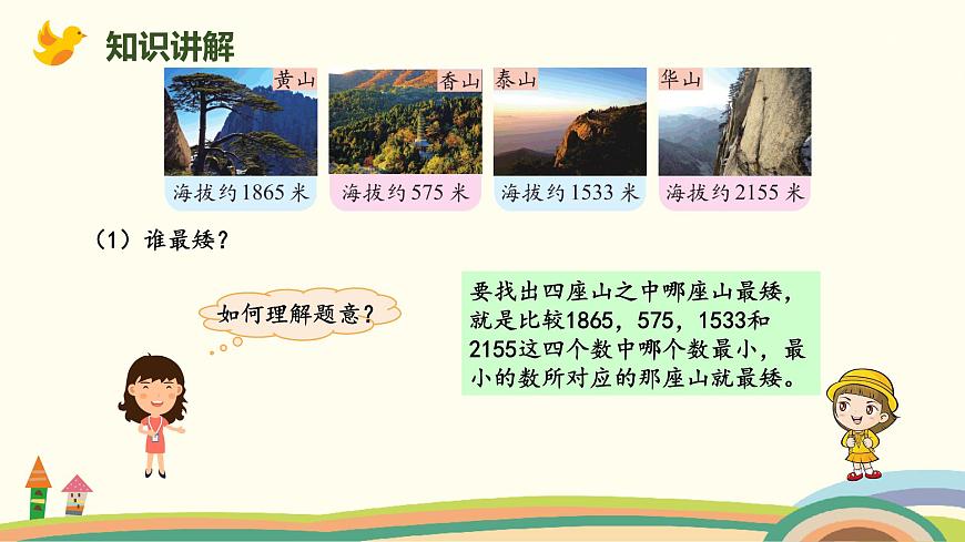 北師大版小學(xué)數(shù)學(xué)二年級下冊3.6《比一比》PPT課件第4頁