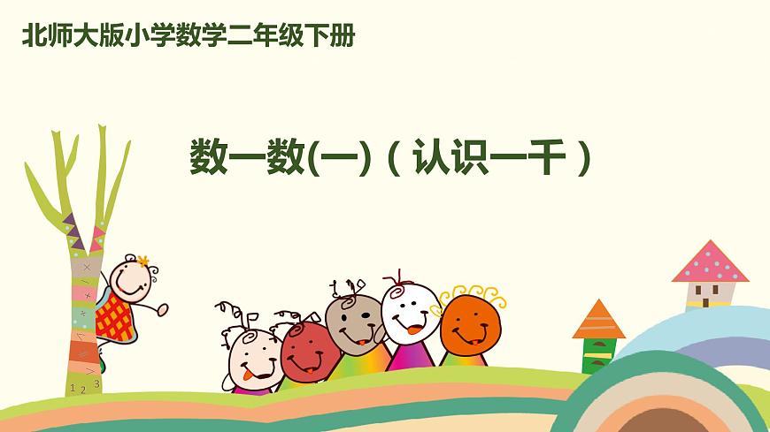 北師大版小學(xué)數(shù)學(xué)二年級(jí)下冊(cè)3.1《數(shù)一數(shù)(一)(認(rèn)識(shí)一千)》PPT課件第1頁(yè)