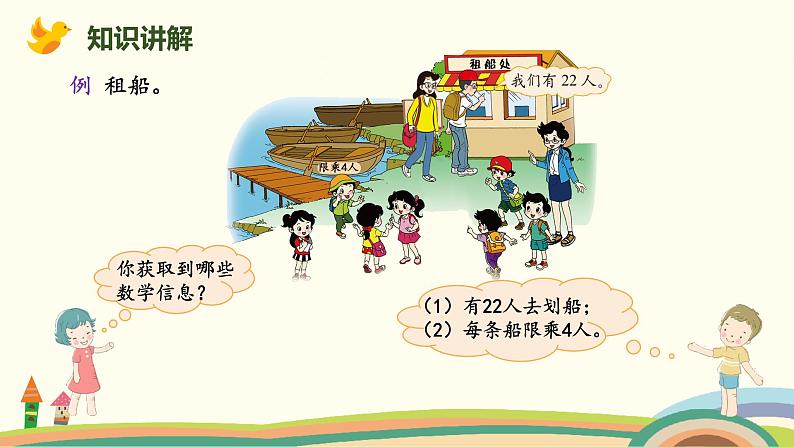 北师大版小学数学二年级下册1.5《租船》PPT课件(无配套视频素材)03