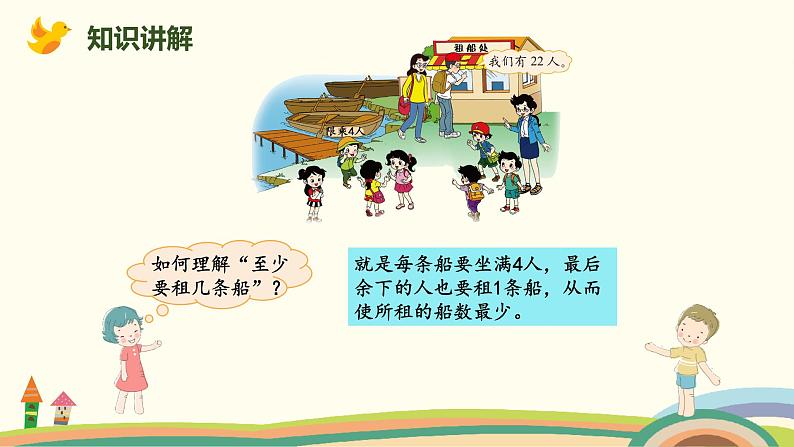 北师大版小学数学二年级下册1.5《租船》PPT课件(无配套视频素材)05