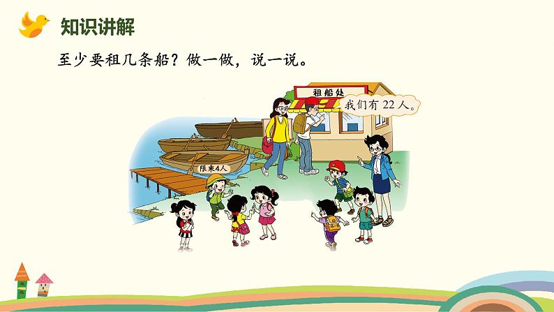 北师大版小学数学二年级下册1.5《租船》PPT课件(无配套视频素材)06