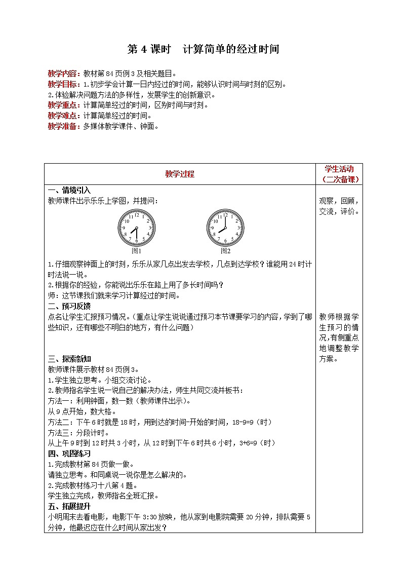 2021人教版数学三年级下册 第6单元 第4课时 计算简单的经过时间 精品教案第1页