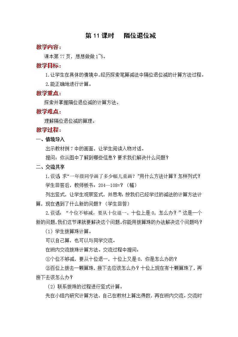 苏教版二年级下册数学第11课时 隔位退位减教案设计01