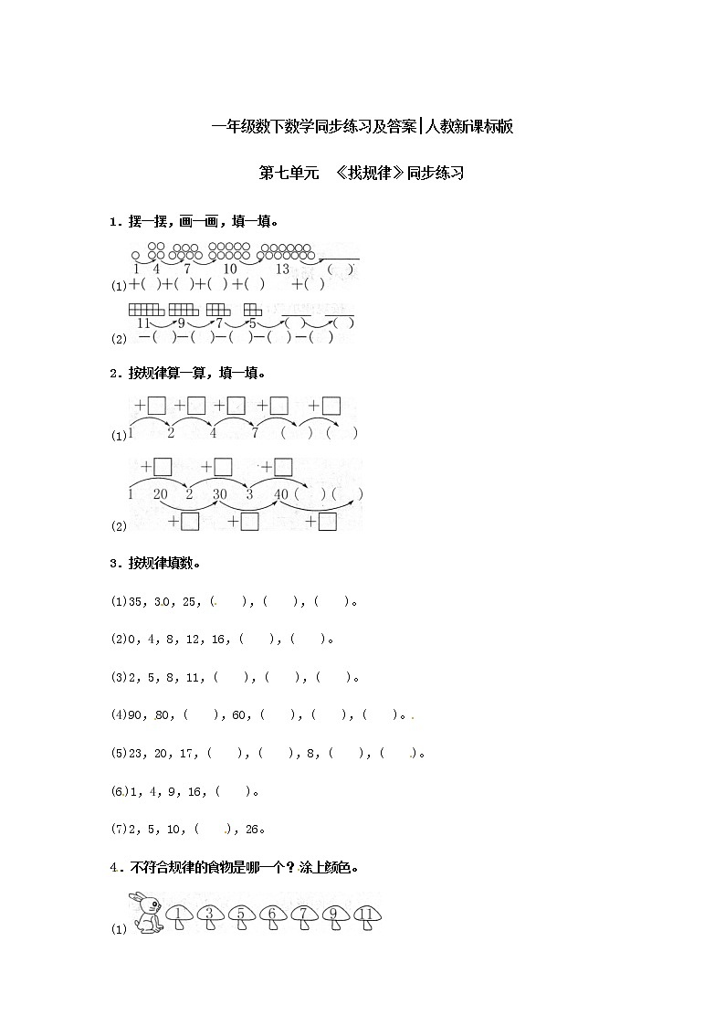 人教版一年级下册数学同步练习-第七单元《找规律》6(含答案)第1页