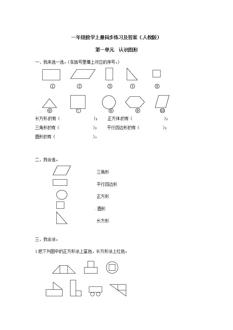 人教版小学一年级下册数学第一单元《认识图形二》1(含答案解析) 试卷01