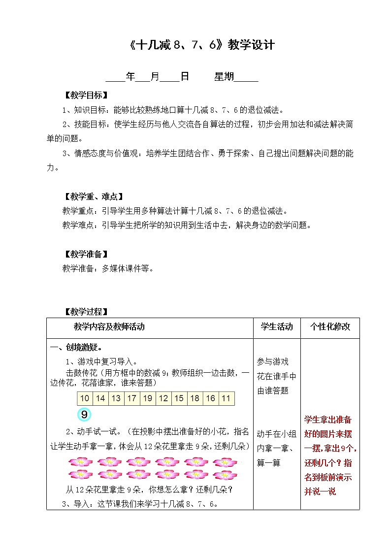 《十几减8、7、6》教学设计01
