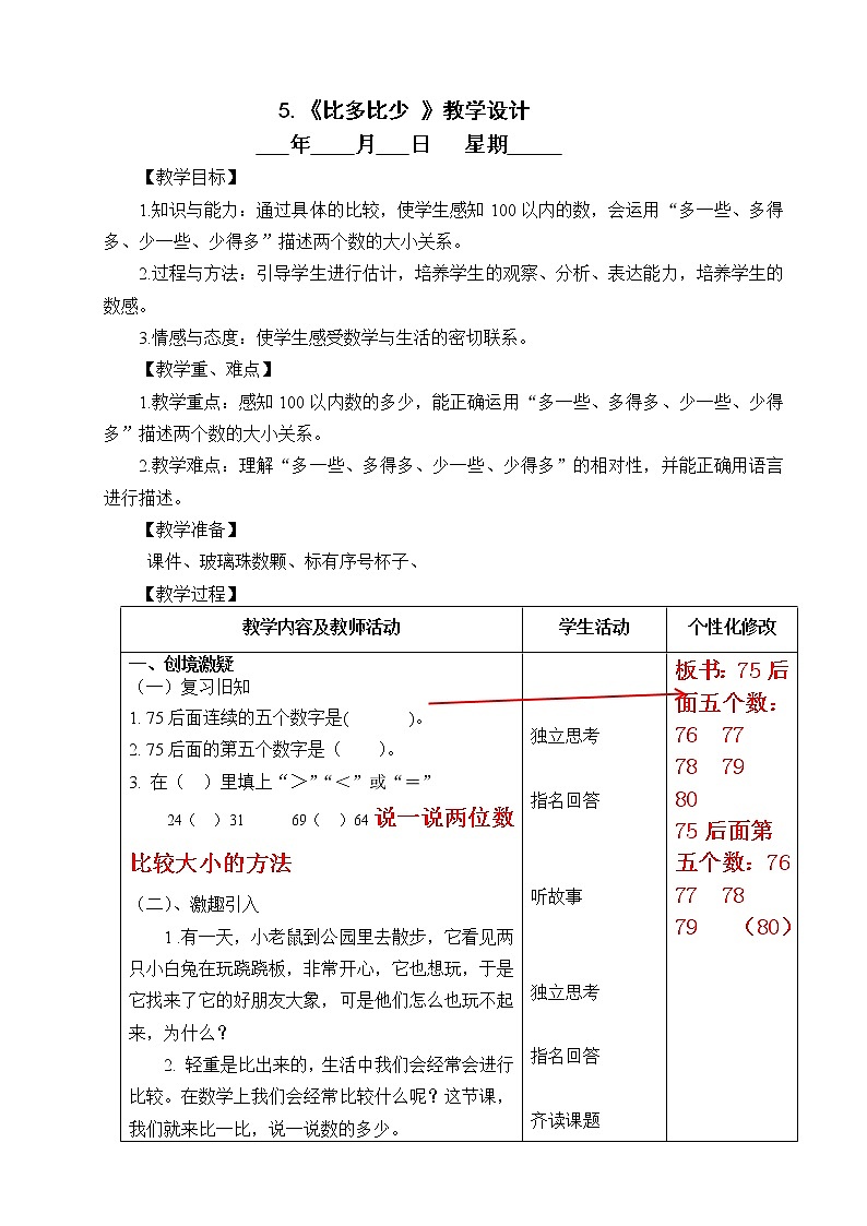 5  《比多比少》 教案01