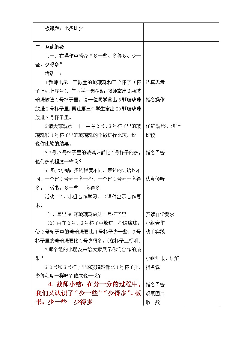 5  《比多比少》 教案02
