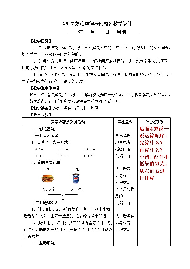 7 《用同数连加解决问题》教学设计01