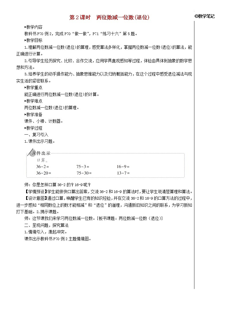 【精品】人教版一年级数学下册6100以内的加法和减法一3两位数减一位数整十数第2课时两位数减一位数退位教案第1页