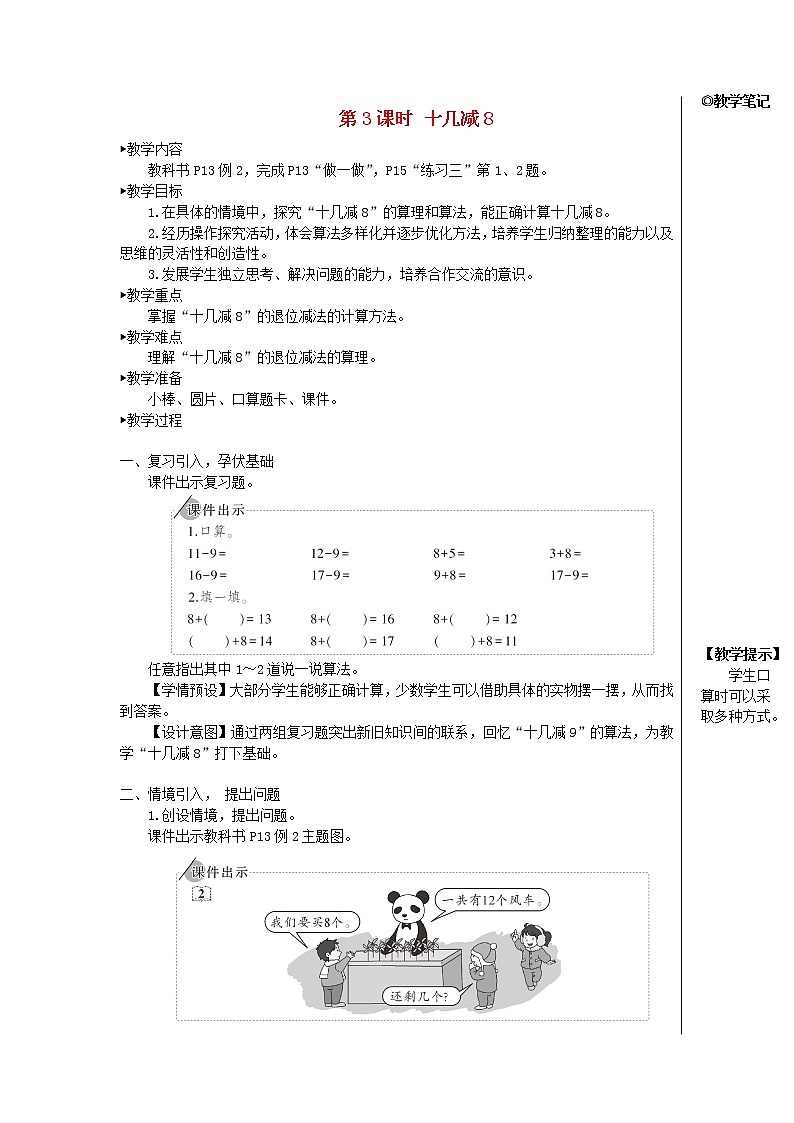 【精品】人教版一年级数学下册2.20以内的退位减法第3课时十几减8教案第1页