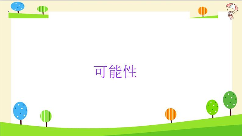 通用小升初数学知识点精讲(可能性)01