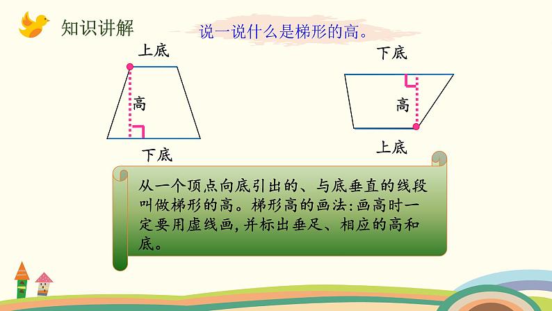 北师大版数学五年级上册 4.2《 认识底和高》PPT课件第5页