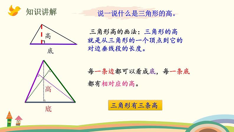 北师大版数学五年级上册 4.2《 认识底和高》PPT课件第7页