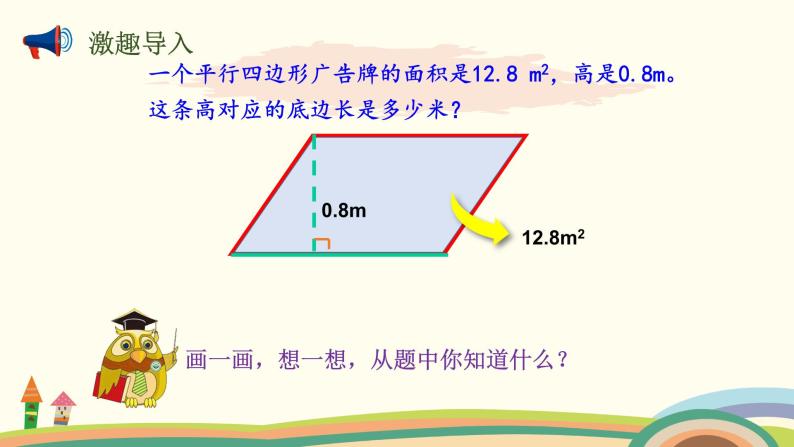 北师大版数学五年级上册 4.4《 探索活动：平行四边形的面积（面积公式的实际应用）》PPT课件03