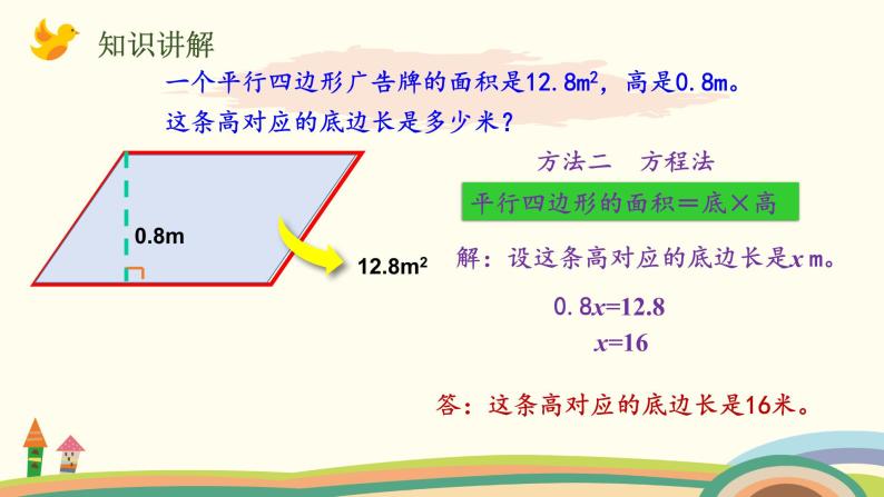 北师大版数学五年级上册 4.4《 探索活动：平行四边形的面积（面积公式的实际应用）》PPT课件05