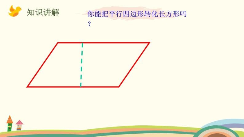 北师大版数学五年级上册 4.3《 探索活动：平行四边形的面积（探索公式并运用公式计算）》PPT课件06