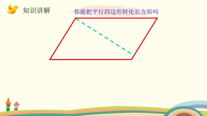 北师大版数学五年级上册 4.3《 探索活动：平行四边形的面积（探索公式并运用公式计算）》PPT课件07