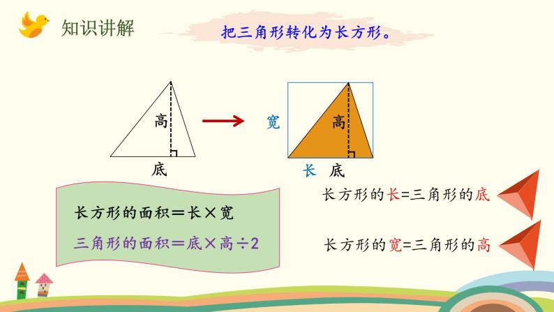 北师大版数学五年级上册 4.5《 探索活动：三角形的面积（探索公式并运用公式计算）》PPT课件05