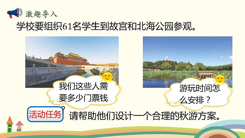 北师大版数学五年级上册 1 《设计秋游方案》PPT课件第2页