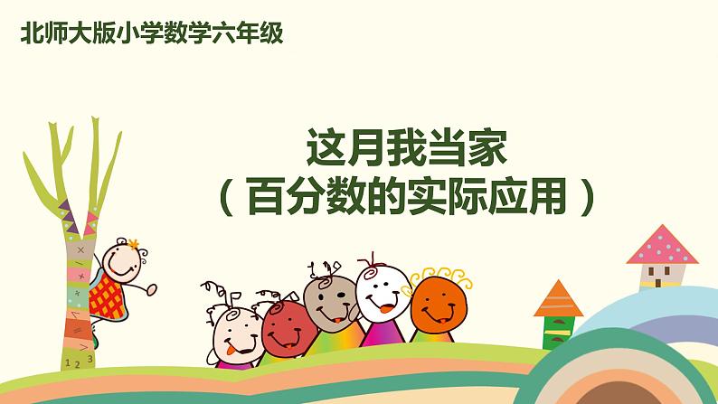 北师大版数学六年级上册 4.6 《 这月我当家(百分数的实际应用)》PPT课件01