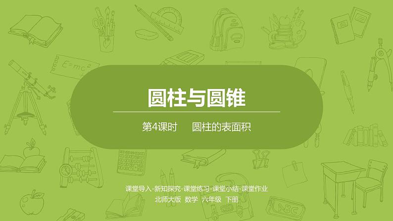 北师大版六年级数学下册 第1单元圆柱与圆锥 圆柱的表面积课时4(PPT课件)01