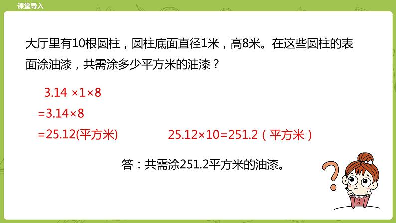 北师大版六年级数学下册 第1单元圆柱与圆锥 圆柱的表面积课时4(PPT课件)04