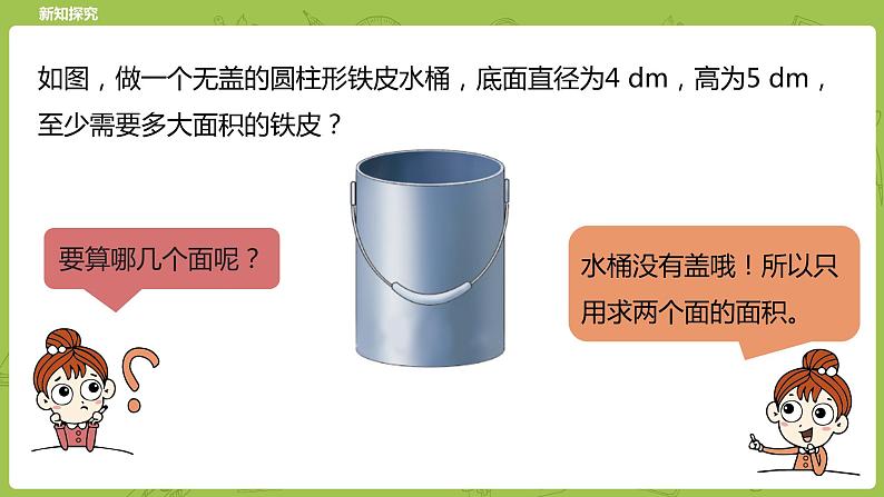 北师大版六年级数学下册 第1单元圆柱与圆锥 圆柱的表面积课时4(PPT课件)05