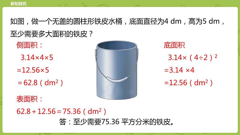 北师大版六年级数学下册 第1单元圆柱与圆锥 圆柱的表面积课时4(PPT课件)06
