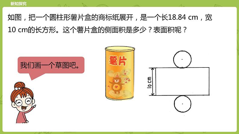 北师大版六年级数学下册 第1单元圆柱与圆锥 圆柱的表面积课时4(PPT课件)07