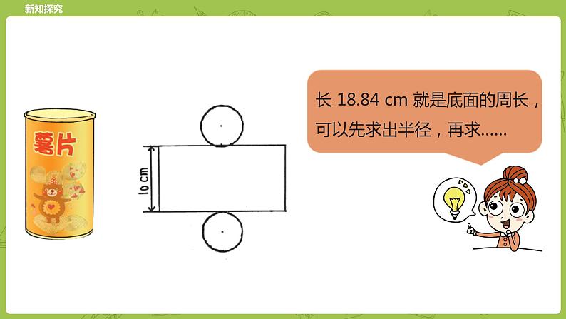 北师大版六年级数学下册 第1单元圆柱与圆锥 圆柱的表面积课时4(PPT课件)08