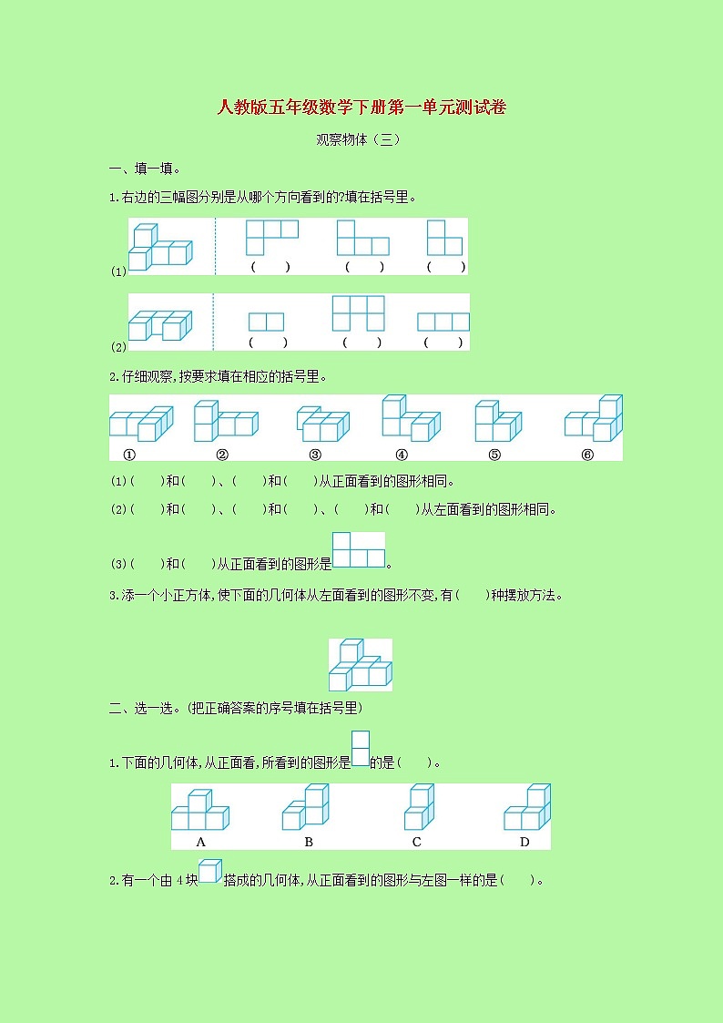 【精品】人教版 数学 五年级下册 第一单元测试卷(含答案)第1页