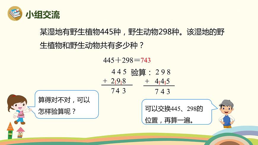 人教版小學數(shù)學三年級上冊 4.2《 三位數(shù)的連續(xù)進位加法及驗算》PPT課件第5頁