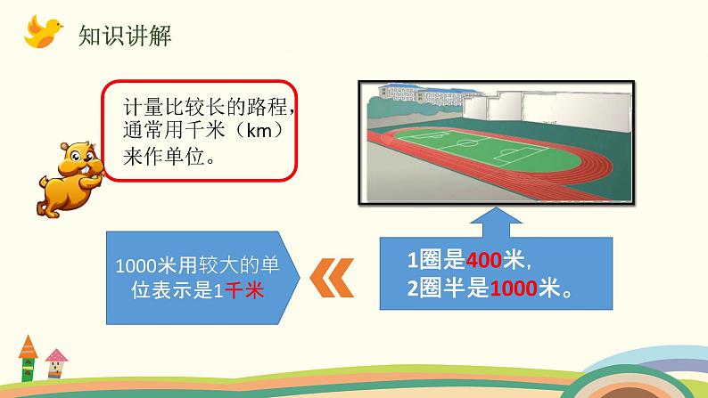 人教版小学数学三年级上册 3.3《 千米的认识》PPT课件03