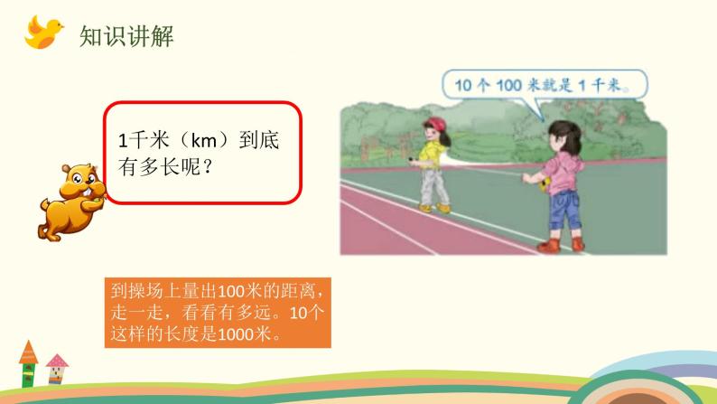 人教版小学数学三年级上册  3.3《 千米的认识》PPT课件04