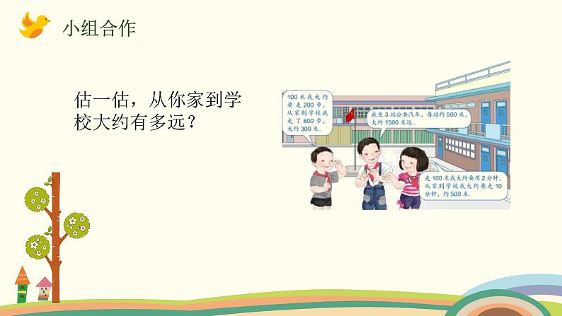 人教版小学数学三年级上册 3.3《 千米的认识》PPT课件07