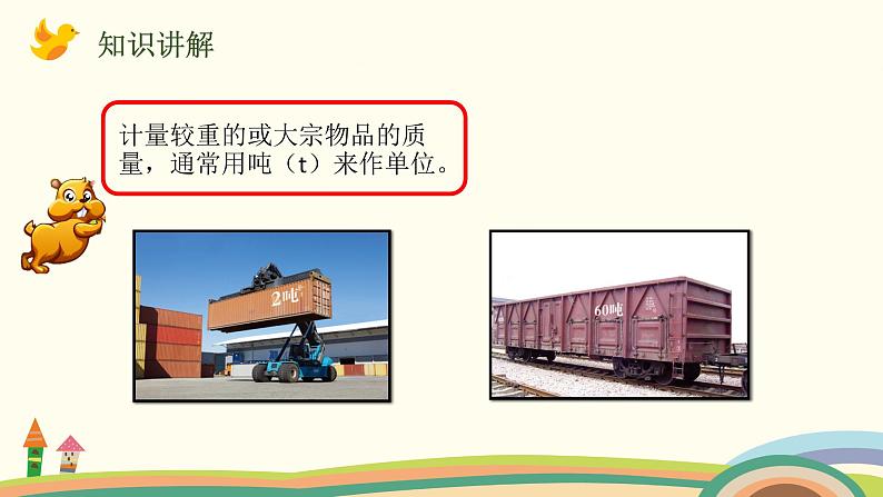人教版小学数学三年级上册 3.4《 吨的认识》PPT课件03