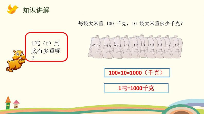 人教版小学数学三年级上册 3.4《 吨的认识》PPT课件05