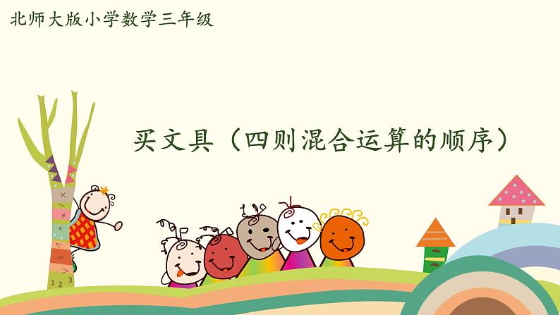 北师大版数学四年级上册 4.1《买文具(四则混合运算的顺序)》PPT课件第1页