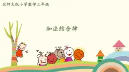 北师大版数学四年级上册 4.4《加法结合律》PPT课件