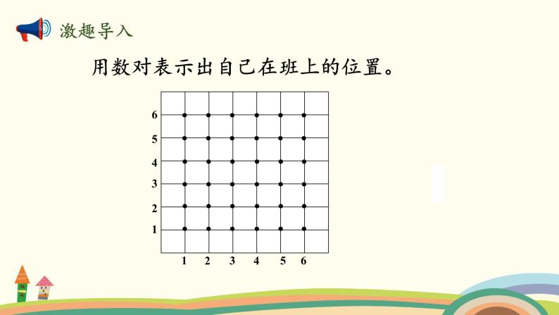 北师大版数学四年级上册 5.3《确定位置（数对的变化规律）》PPT课件02