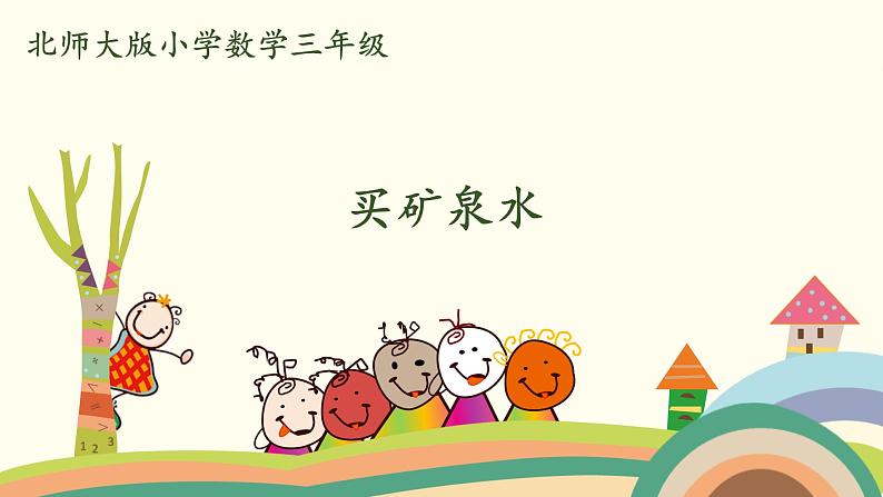 北师大版数学三年级上册 6.6《买矿泉水》PPT课件01