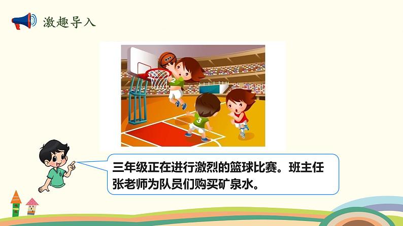 北师大版数学三年级上册 6.6《买矿泉水》PPT课件02