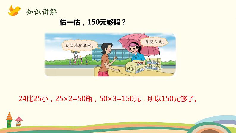 北师大版数学三年级上册 6.6《买矿泉水》PPT课件03