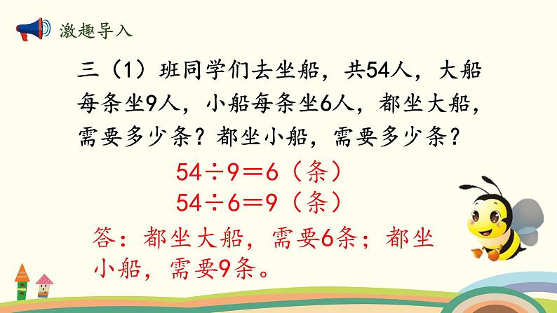 北师大版数学三年级上册 1.5《过河(带小括号的两步混合运算)》PPT课件第2页