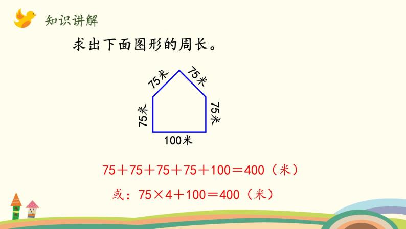 北师大版数学三年级上册  5.2《什么是周长（多边形周长的计算）》PPT课件06