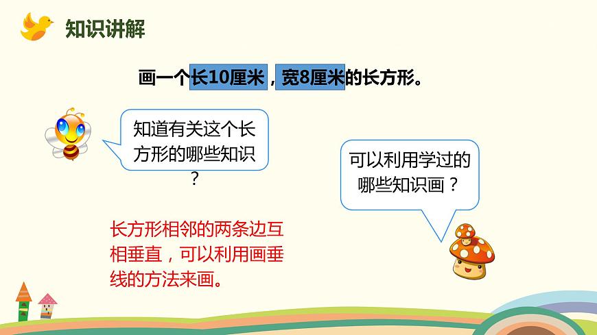 人教版數(shù)學(xué)四年級上冊 5.4《 畫長方形》PPT課件第4頁
