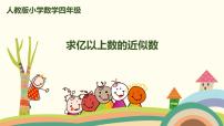 小學(xué)數(shù)學(xué)人教版四年級(jí)上冊(cè)億以上數(shù)的認(rèn)識(shí)精品ppt課件