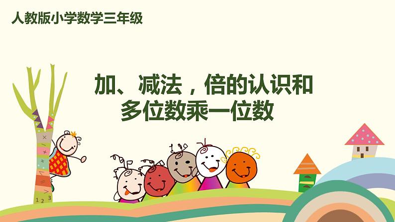 人教版小学数学三年级上册 10.1《 加、减法,倍的认识和多位数乘一位数》PPT课件第1页