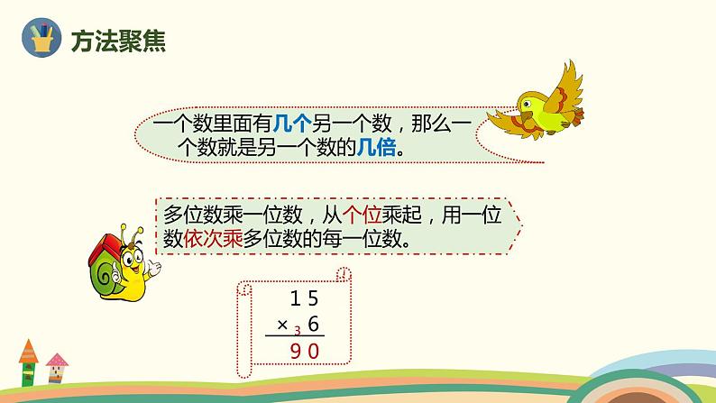 人教版小学数学三年级上册 10.1《 加、减法,倍的认识和多位数乘一位数》PPT课件第3页